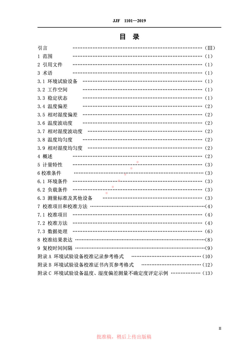 JJF1101-2019環(huán)境試驗設(shè)備溫度、濕度參數(shù)校準規(guī)范