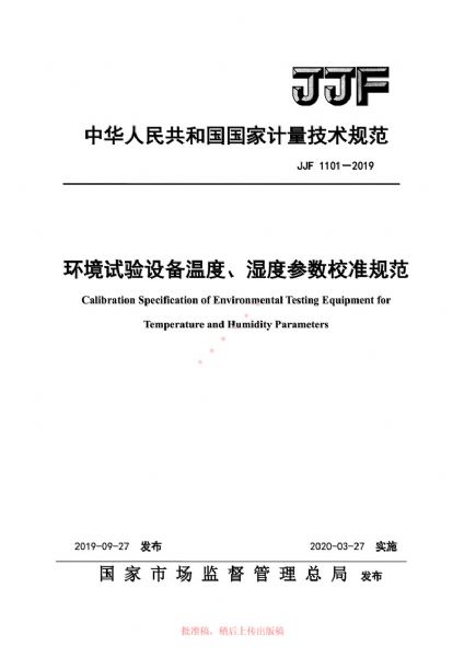 JJF1101-2019環(huán)境試驗設(shè)備溫度、濕度參數(shù)校準規(guī)范
