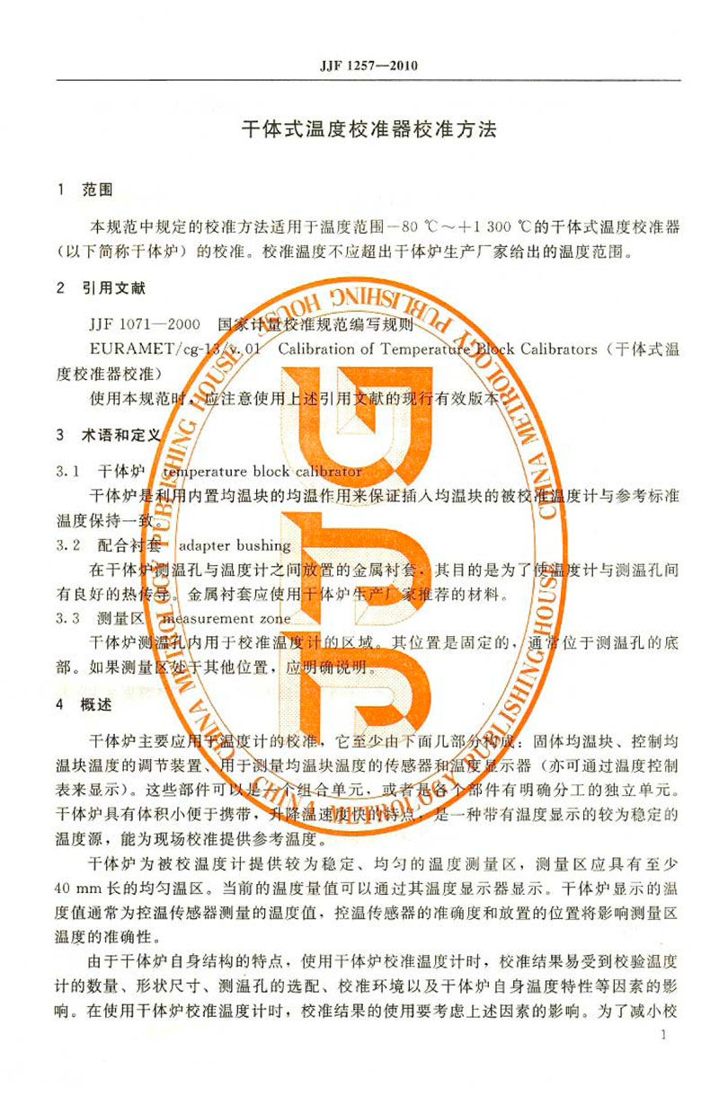 JJF1257-2010干體式溫度校準(zhǔn)器校準(zhǔn)方法
