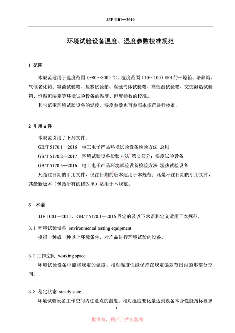 JJF1101-2019環(huán)境試驗(yàn)設(shè)備溫度、濕度參數(shù)校準(zhǔn)規(guī)范