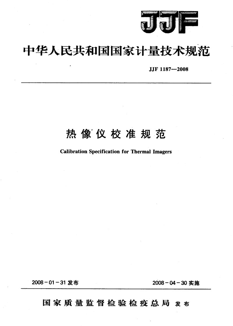JJF1187-2008熱像儀校準規(guī)范