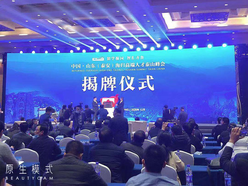 海歸高端人才泰山峰會(huì)
