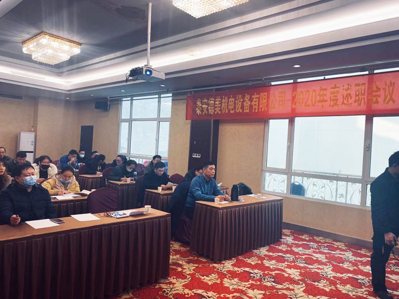 泰安德美機(jī)電年度總結(jié)會(huì)議