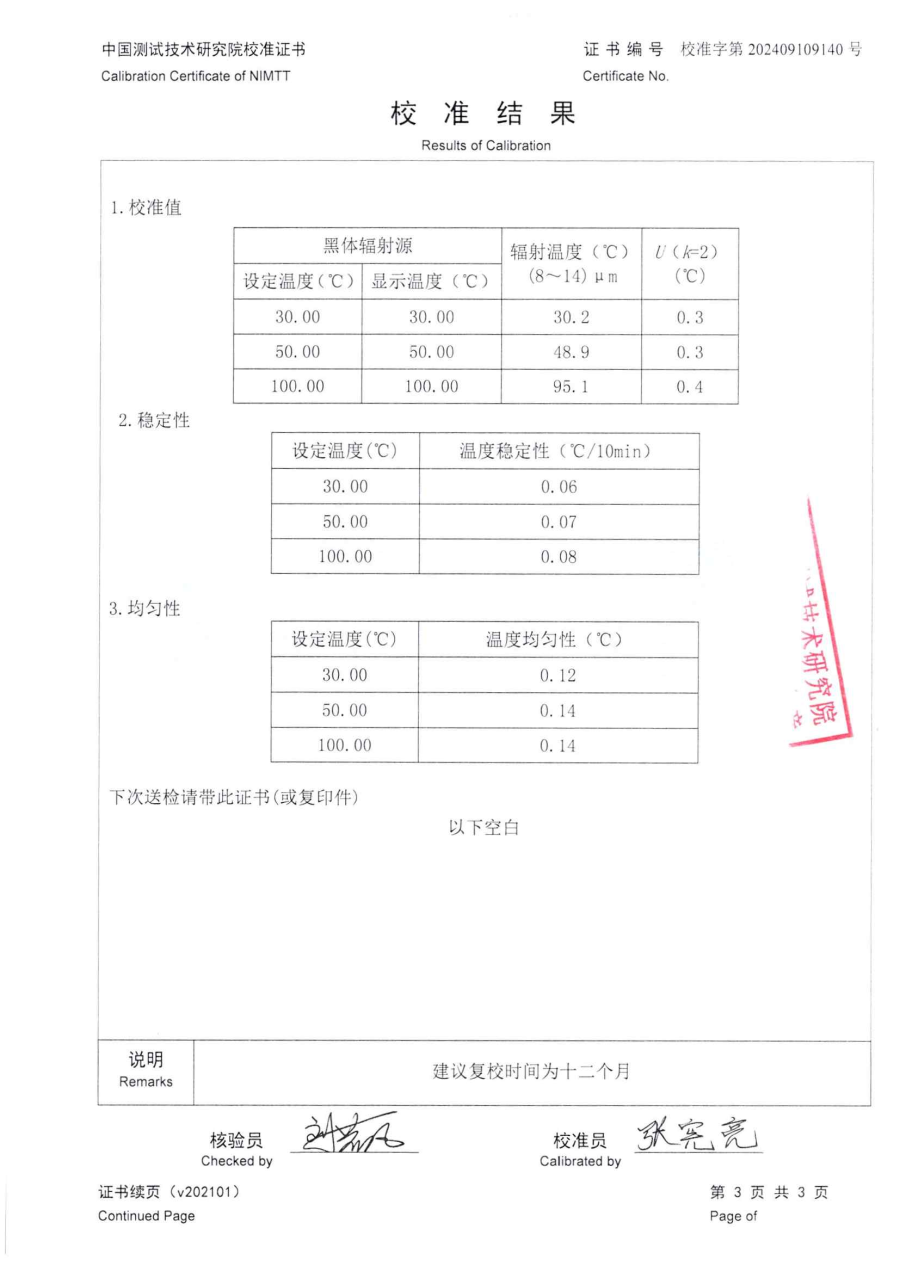 達州市質(zhì)量技術(shù)監(jiān)督檢驗測試中心-4臺黑體爐中測院校準(zhǔn)證書_05.png
